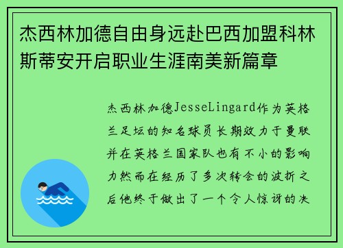 杰西林加德自由身远赴巴西加盟科林斯蒂安开启职业生涯南美新篇章