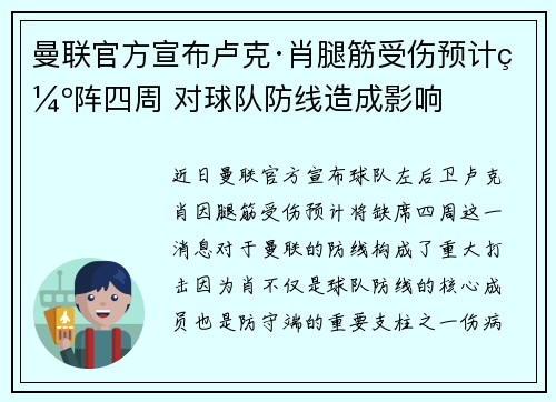 曼联官方宣布卢克·肖腿筋受伤预计缺阵四周 对球队防线造成影响