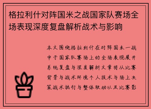 格拉利什对阵国米之战国家队赛场全场表现深度复盘解析战术与影响