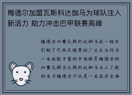 梅德尔加盟瓦斯科达伽马为球队注入新活力 助力冲击巴甲联赛高峰