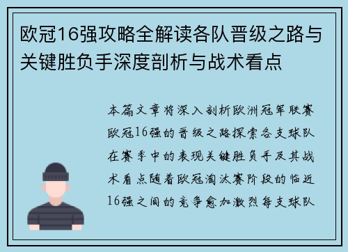 欧冠16强攻略全解读各队晋级之路与关键胜负手深度剖析与战术看点