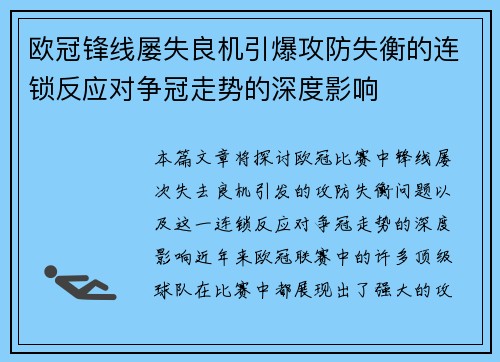 欧冠锋线屡失良机引爆攻防失衡的连锁反应对争冠走势的深度影响