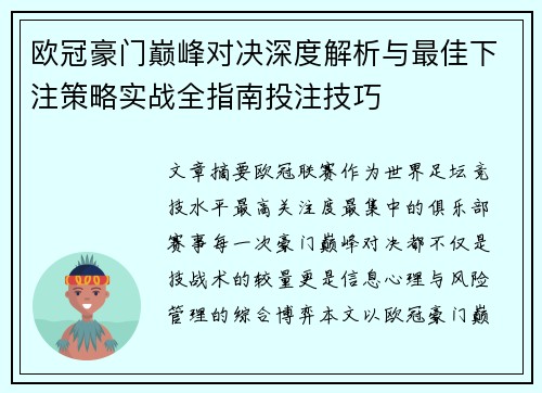 欧冠豪门巅峰对决深度解析与最佳下注策略实战全指南投注技巧