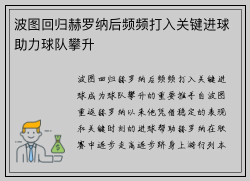 波图回归赫罗纳后频频打入关键进球助力球队攀升