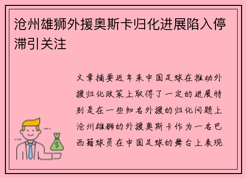 沧州雄狮外援奥斯卡归化进展陷入停滞引关注