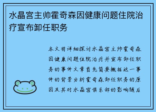 水晶宫主帅霍奇森因健康问题住院治疗宣布卸任职务