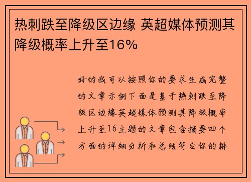 热刺跌至降级区边缘 英超媒体预测其降级概率上升至16%