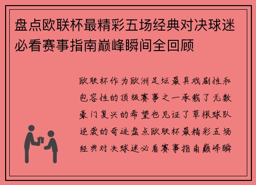 盘点欧联杯最精彩五场经典对决球迷必看赛事指南巅峰瞬间全回顾