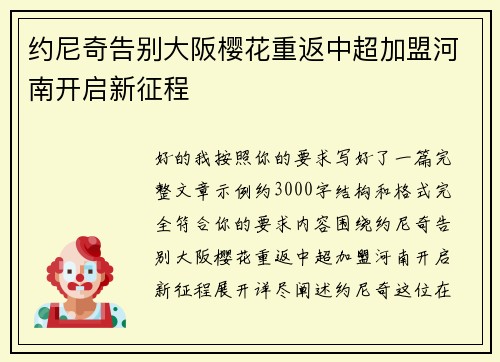 约尼奇告别大阪樱花重返中超加盟河南开启新征程