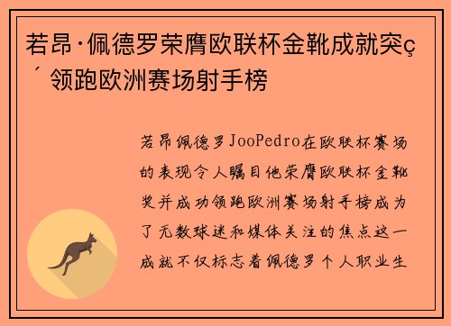 若昂·佩德罗荣膺欧联杯金靴成就突破 领跑欧洲赛场射手榜 若昂·佩德罗荣膺欧联杯金靴成就突破 领跑欧洲赛场射手榜