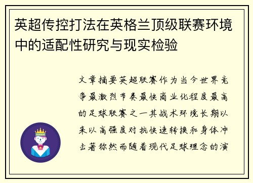 英超传控打法在英格兰顶级联赛环境中的适配性研究与现实检验 英超传控打法在英格兰顶级联赛环境中的适配性研究与现实检验