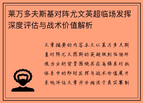 莱万多夫斯基对阵尤文英超临场发挥深度评估与战术价值解析