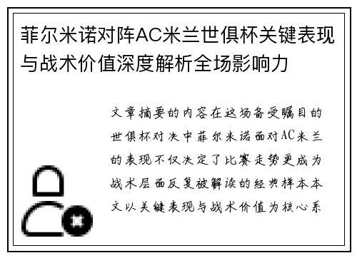 菲尔米诺对阵AC米兰世俱杯关键表现与战术价值深度解析全场影响力