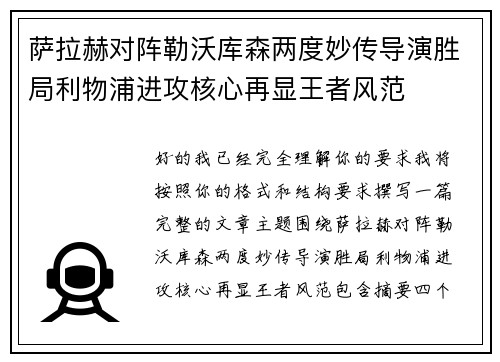 萨拉赫对阵勒沃库森两度妙传导演胜局利物浦进攻核心再显王者风范