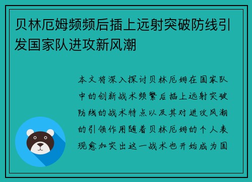 贝林厄姆频频后插上远射突破防线引发国家队进攻新风潮