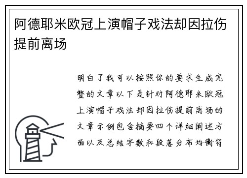 阿德耶米欧冠上演帽子戏法却因拉伤提前离场