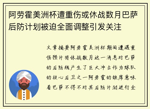 阿劳霍美洲杯遭重伤或休战数月巴萨后防计划被迫全面调整引发关注