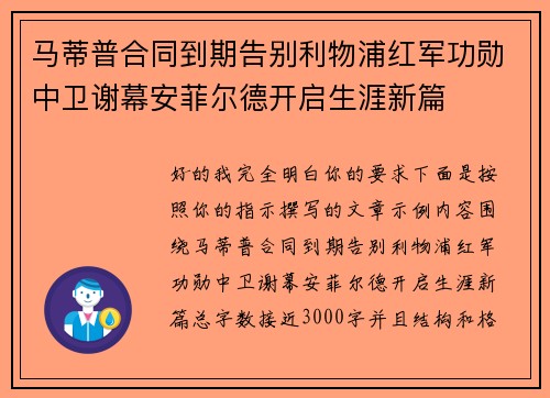 马蒂普合同到期告别利物浦红军功勋中卫谢幕安菲尔德开启生涯新篇