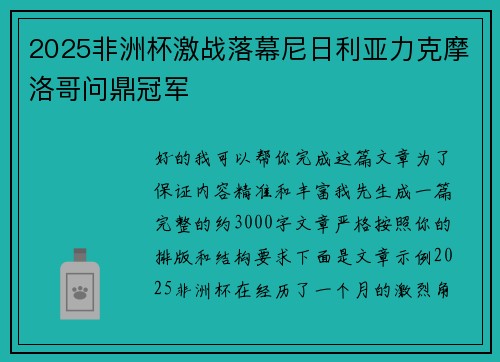 2025非洲杯激战落幕尼日利亚力克摩洛哥问鼎冠军
