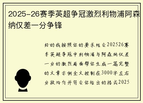 2025-26赛季英超争冠激烈利物浦阿森纳仅差一分争锋