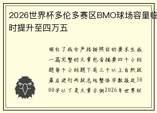 2026世界杯多伦多赛区BMO球场容量临时提升至四万五