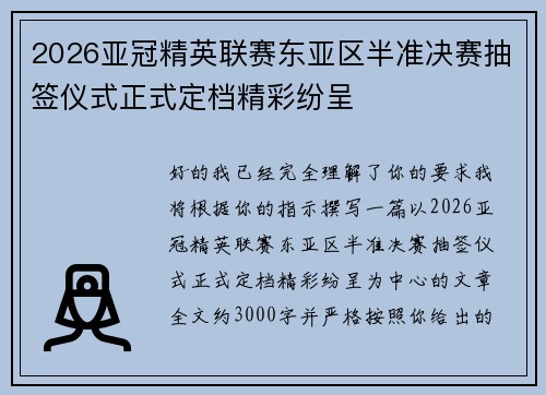 2026亚冠精英联赛东亚区半准决赛抽签仪式正式定档精彩纷呈