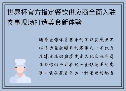 世界杯官方指定餐饮供应商全面入驻赛事现场打造美食新体验