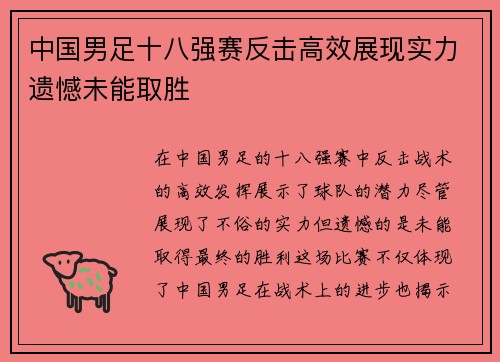 中国男足十八强赛反击高效展现实力遗憾未能取胜