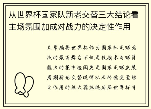从世界杯国家队新老交替三大结论看主场氛围加成对战力的决定性作用