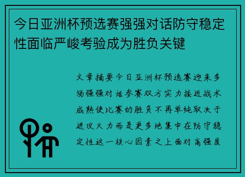 今日亚洲杯预选赛强强对话防守稳定性面临严峻考验成为胜负关键