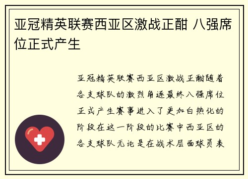 亚冠精英联赛西亚区激战正酣 八强席位正式产生