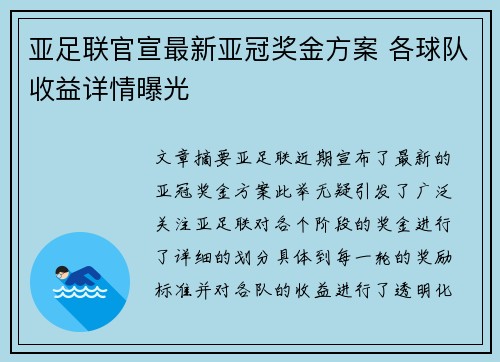 亚足联官宣最新亚冠奖金方案 各球队收益详情曝光