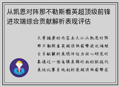 从凯恩对阵那不勒斯看英超顶级前锋进攻端综合贡献解析表现评估