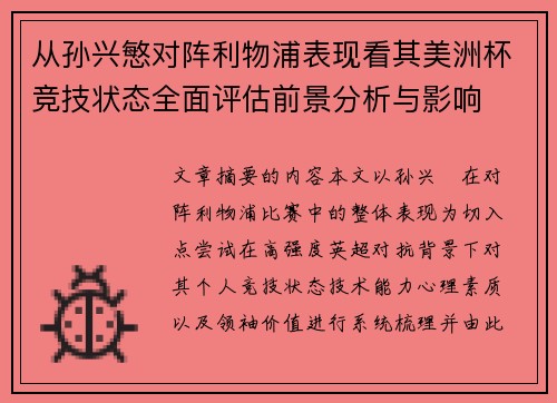 从孙兴慜对阵利物浦表现看其美洲杯竞技状态全面评估前景分析与影响