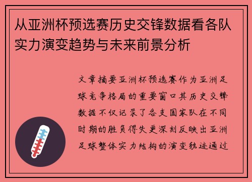 从亚洲杯预选赛历史交锋数据看各队实力演变趋势与未来前景分析 从亚洲杯预选赛历史交锋数据看各队实力演变趋势与未来前景分析