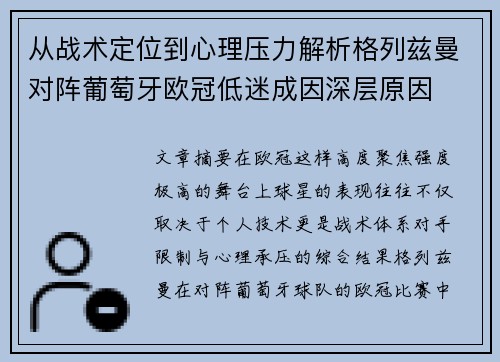 从战术定位到心理压力解析格列兹曼对阵葡萄牙欧冠低迷成因深层原因 从战术定位到心理压力解析格列兹曼对阵葡萄牙欧冠低迷成因深层原因