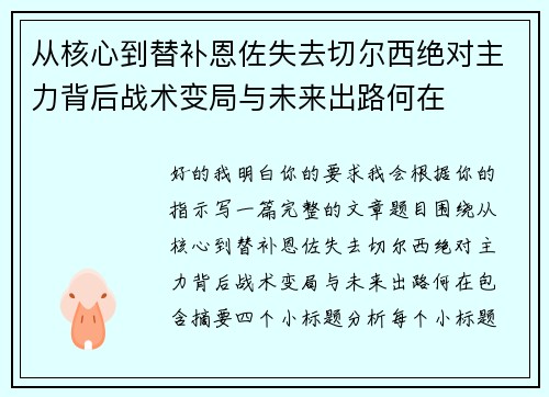 从核心到替补恩佐失去切尔西绝对主力背后战术变局与未来出路何在