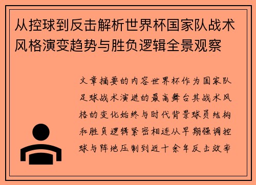 从控球到反击解析世界杯国家队战术风格演变趋势与胜负逻辑全景观察 从控球到反击解析世界杯国家队战术风格演变趋势与胜负逻辑全景观察