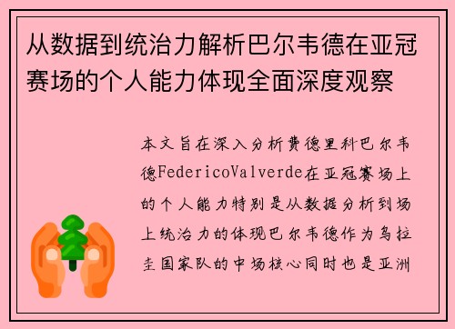 从数据到统治力解析巴尔韦德在亚冠赛场的个人能力体现全面深度观察
