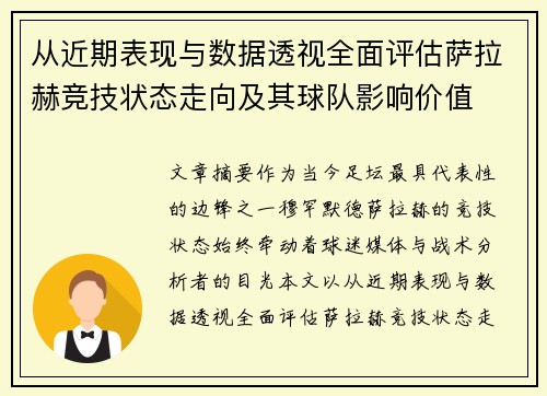 从近期表现与数据透视全面评估萨拉赫竞技状态走向及其球队影响价值
