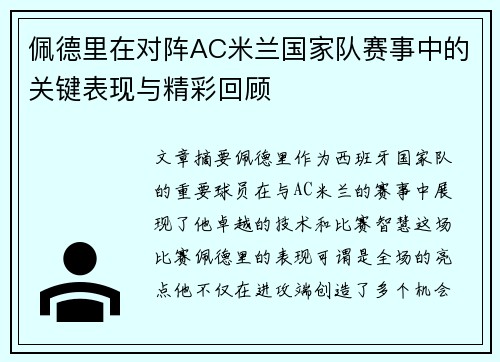 佩德里在对阵AC米兰国家队赛事中的关键表现与精彩回顾