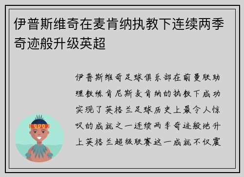 伊普斯维奇在麦肯纳执教下连续两季奇迹般升级英超