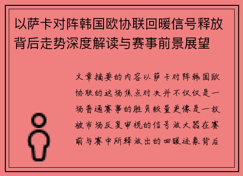 以萨卡对阵韩国欧协联回暖信号释放背后走势深度解读与赛事前景展望 以萨卡对阵韩国欧协联回暖信号释放背后走势深度解读与赛事前景展望