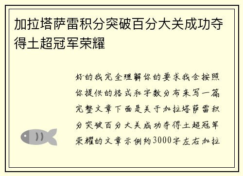 加拉塔萨雷积分突破百分大关成功夺得土超冠军荣耀