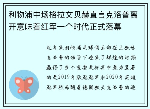 利物浦中场格拉文贝赫直言克洛普离开意味着红军一个时代正式落幕